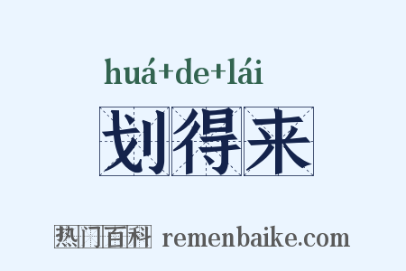 划得来是什么意思的图片